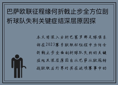 巴萨欧联征程缘何折戟止步全方位剖析球队失利关键症结深层原因探