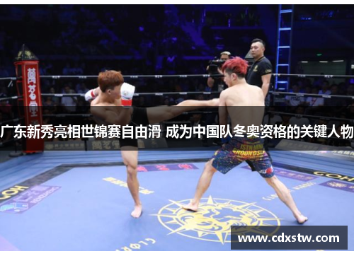 广东新秀亮相世锦赛自由滑 成为中国队冬奥资格的关键人物 广东新秀亮相世锦赛自由滑 成为中国队冬奥资格的关键人物