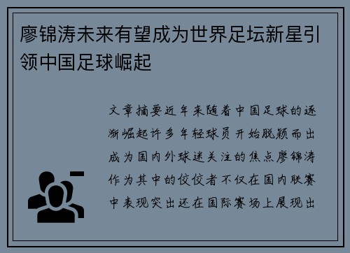 廖锦涛未来有望成为世界足坛新星引领中国足球崛起 廖锦涛未来有望成为世界足坛新星引领中国足球崛起