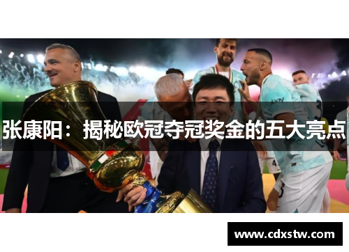 张康阳:揭秘欧冠夺冠奖金的五大亮点 张康阳:揭秘欧冠夺冠奖金的五大亮点