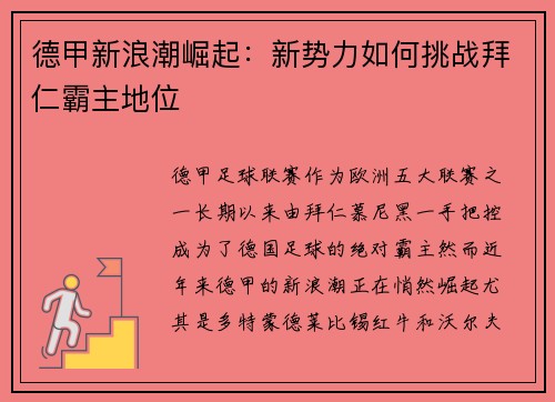 德甲新浪潮崛起:新势力如何挑战拜仁霸主地位 德甲新浪潮崛起:新势力如何挑战拜仁霸主地位