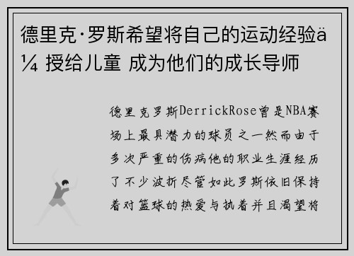 德里克·罗斯希望将自己的运动经验传授给儿童 成为他们的成长导师