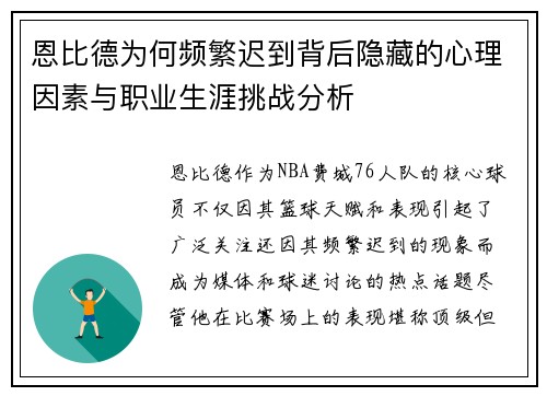 恩比德为何频繁迟到背后隐藏的心理因素与职业生涯挑战分析