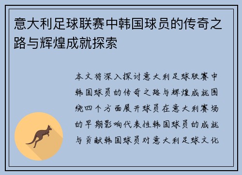 意大利足球联赛中韩国球员的传奇之路与辉煌成就探索 意大利足球联赛中韩国球员的传奇之路与辉煌成就探索