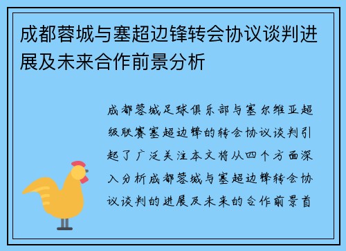 成都蓉城与塞超边锋转会协议谈判进展及未来合作前景分析