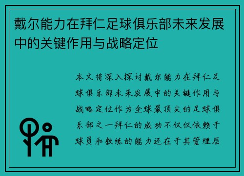 戴尔能力在拜仁足球俱乐部未来发展中的关键作用与战略定位