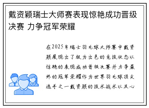 戴资颖瑞士大师赛表现惊艳成功晋级决赛 力争冠军荣耀 戴资颖瑞士大师赛表现惊艳成功晋级决赛 力争冠军荣耀