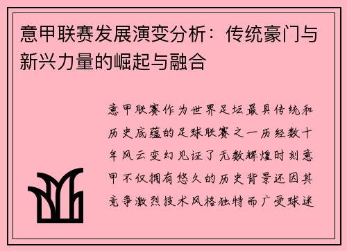 意甲联赛发展演变分析：传统豪门与新兴力量的崛起与融合