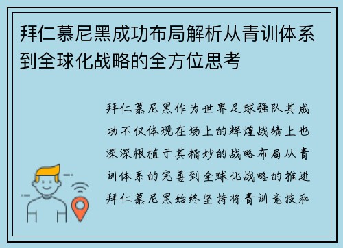 拜仁慕尼黑成功布局解析从青训体系到全球化战略的全方位思考 拜仁慕尼黑成功布局解析从青训体系到全球化战略的全方位思考