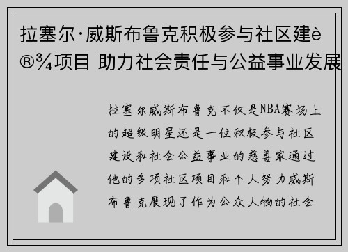 拉塞尔·威斯布鲁克积极参与社区建设项目 助力社会责任与公益事业发展 拉塞尔·威斯布鲁克积极参与社区建设项目 助力社会责任与公益事业发展