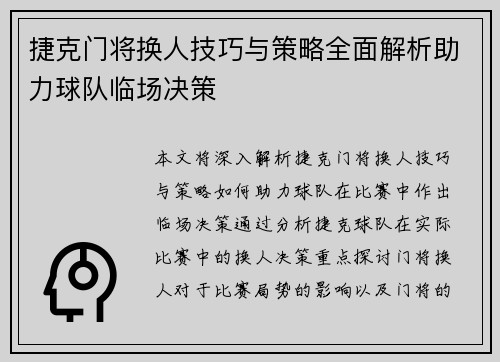 捷克门将换人技巧与策略全面解析助力球队临场决策