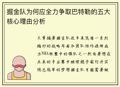 掘金队为何应全力争取巴特勒的五大核心理由分析
