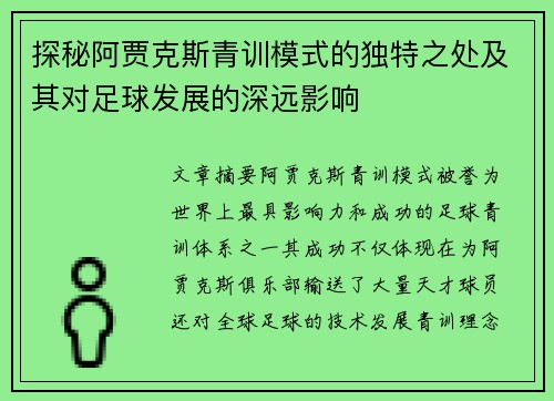 探秘阿贾克斯青训模式的独特之处及其对足球发展的深远影响