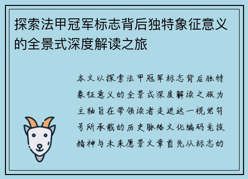 探索法甲冠军标志背后独特象征意义的全景式深度解读之旅 探索法甲冠军标志背后独特象征意义的全景式深度解读之旅