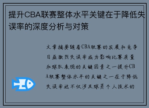 提升CBA联赛整体水平关键在于降低失误率的深度分析与对策 提升CBA联赛整体水平关键在于降低失误率的深度分析与对策