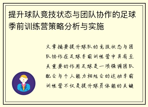 提升球队竞技状态与团队协作的足球季前训练营策略分析与实施
