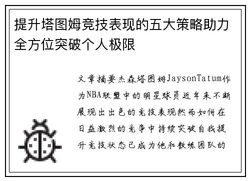 提升塔图姆竞技表现的五大策略助力全方位突破个人极限