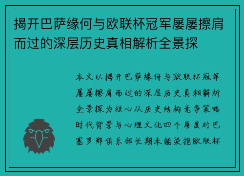 揭开巴萨缘何与欧联杯冠军屡屡擦肩而过的深层历史真相解析全景探 揭开巴萨缘何与欧联杯冠军屡屡擦肩而过的深层历史真相解析全景探