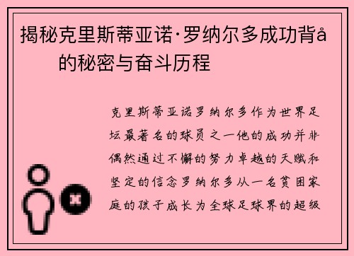 揭秘克里斯蒂亚诺·罗纳尔多成功背后的秘密与奋斗历程 揭秘克里斯蒂亚诺·罗纳尔多成功背后的秘密与奋斗历程