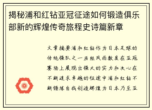 揭秘浦和红钻亚冠征途如何锻造俱乐部新的辉煌传奇旅程史诗篇新章 揭秘浦和红钻亚冠征途如何锻造俱乐部新的辉煌传奇旅程史诗篇新章