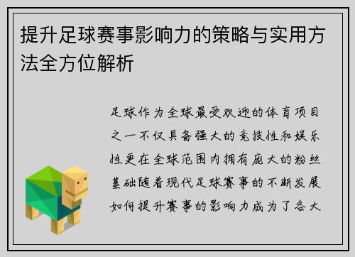 提升足球赛事影响力的策略与实用方法全方位解析 提升足球赛事影响力的策略与实用方法全方位解析