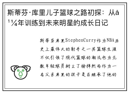 斯蒂芬·库里儿子篮球之路初探：从幼年训练到未来明星的成长日记