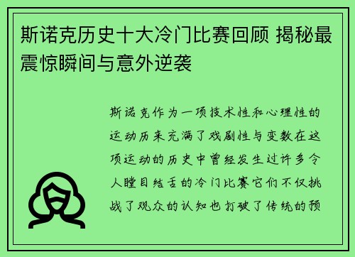 斯诺克历史十大冷门比赛回顾 揭秘最震惊瞬间与意外逆袭 斯诺克历史十大冷门比赛回顾 揭秘最震惊瞬间与意外逆袭