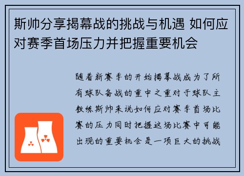 斯帅分享揭幕战的挑战与机遇 如何应对赛季首场压力并把握重要机会