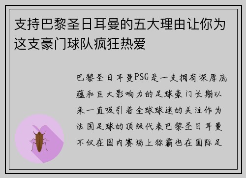 支持巴黎圣日耳曼的五大理由让你为这支豪门球队疯狂热爱 支持巴黎圣日耳曼的五大理由让你为这支豪门球队疯狂热爱