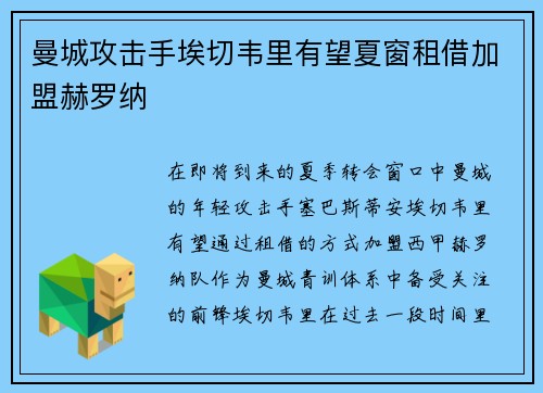 曼城攻击手埃切韦里有望夏窗租借加盟赫罗纳 曼城攻击手埃切韦里有望夏窗租借加盟赫罗纳
