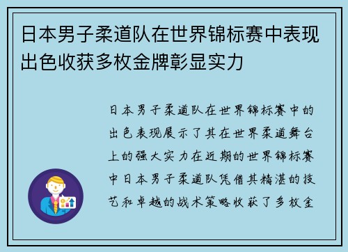 日本男子柔道队在世界锦标赛中表现出色收获多枚金牌彰显实力