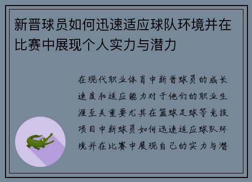 新晋球员如何迅速适应球队环境并在比赛中展现个人实力与潜力