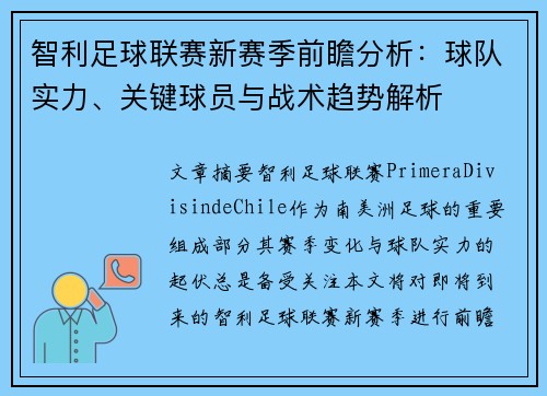 智利足球联赛新赛季前瞻分析:球队实力、关键球员与战术趋势解析 智利足球联赛新赛季前瞻分析:球队实力、关键球员与战术趋势解析