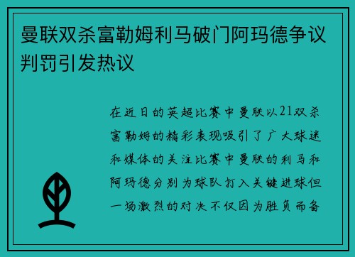 曼联双杀富勒姆利马破门阿玛德争议判罚引发热议