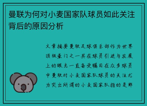 曼联为何对小麦国家队球员如此关注背后的原因分析 曼联为何对小麦国家队球员如此关注背后的原因分析