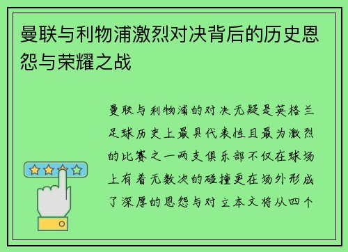 曼联与利物浦激烈对决背后的历史恩怨与荣耀之战