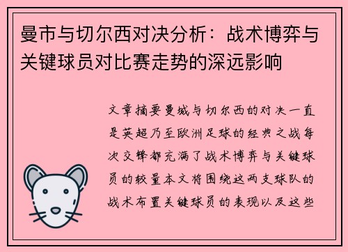 曼市与切尔西对决分析：战术博弈与关键球员对比赛走势的深远影响