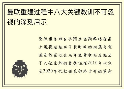 曼联重建过程中八大关键教训不可忽视的深刻启示 曼联重建过程中八大关键教训不可忽视的深刻启示