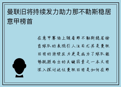 曼联旧将持续发力助力那不勒斯稳居意甲榜首