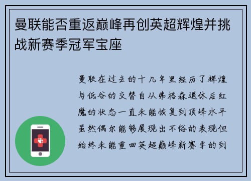 曼联能否重返巅峰再创英超辉煌并挑战新赛季冠军宝座 曼联能否重返巅峰再创英超辉煌并挑战新赛季冠军宝座