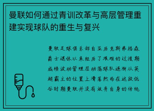 曼联如何通过青训改革与高层管理重建实现球队的重生与复兴 曼联如何通过青训改革与高层管理重建实现球队的重生与复兴