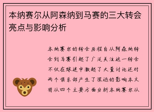 本纳赛尔从阿森纳到马赛的三大转会亮点与影响分析 本纳赛尔从阿森纳到马赛的三大转会亮点与影响分析
