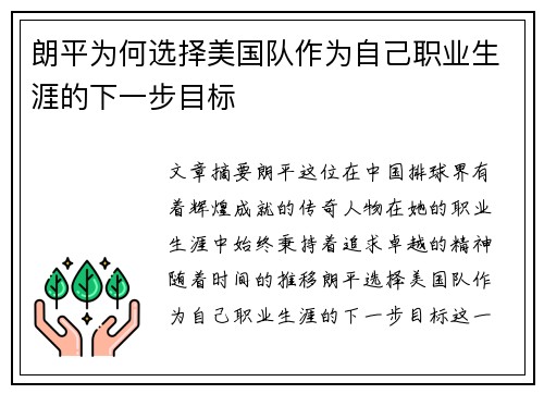 朗平为何选择美国队作为自己职业生涯的下一步目标