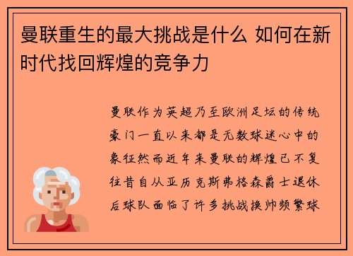 曼联重生的最大挑战是什么 如何在新时代找回辉煌的竞争力 曼联重生的最大挑战是什么 如何在新时代找回辉煌的竞争力