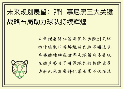 未来规划展望：拜仁慕尼黑三大关键战略布局助力球队持续辉煌