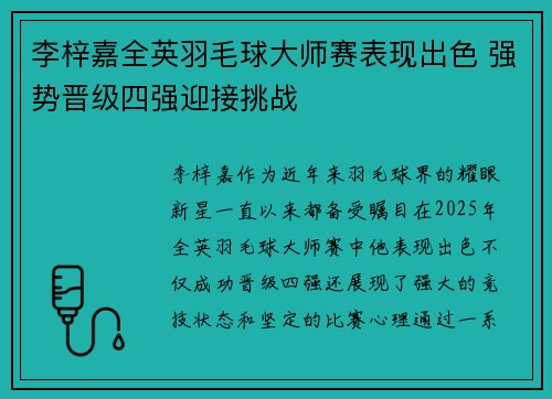 李梓嘉全英羽毛球大师赛表现出色 强势晋级四强迎接挑战 李梓嘉全英羽毛球大师赛表现出色 强势晋级四强迎接挑战