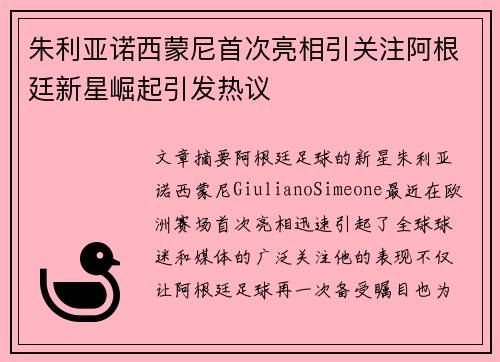 朱利亚诺西蒙尼首次亮相引关注阿根廷新星崛起引发热议 朱利亚诺西蒙尼首次亮相引关注阿根廷新星崛起引发热议