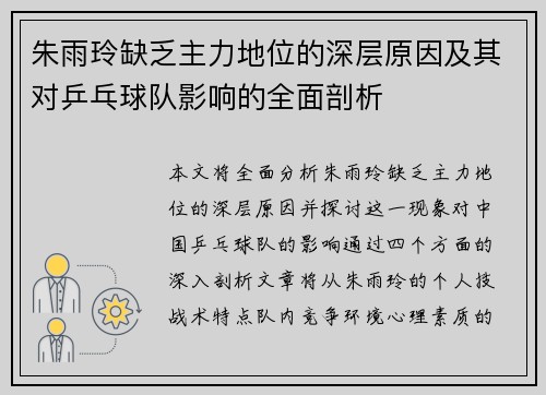 朱雨玲缺乏主力地位的深层原因及其对乒乓球队影响的全面剖析