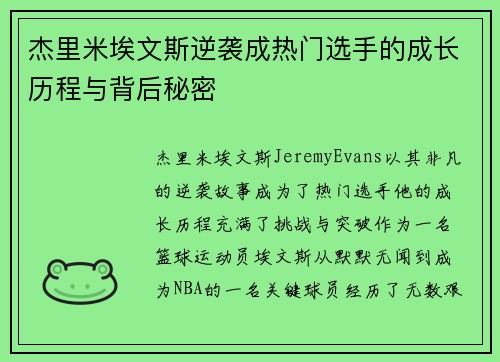 杰里米埃文斯逆袭成热门选手的成长历程与背后秘密