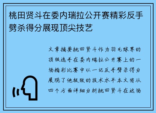 桃田贤斗在委内瑞拉公开赛精彩反手劈杀得分展现顶尖技艺
